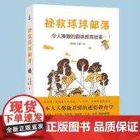 拯救球球部落 令人捧腹的趣味教育故事何捷家庭教育的书育儿书籍父母如何教导孩子养育男孩女孩正面管教教师孩子成长书籍图书