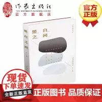 黑白之间 黑小白 著 《黑白之间》是青年诗人黑小白的首部诗集