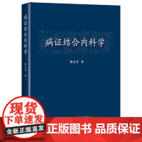 病证结合内科学 病证结合传染病学 蔡定芳 著 医学其它生活 中医临床常见内科疾病中西医结合 上海科学技术出版社