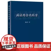 病证结合内科学 病证结合传染病学 蔡定芳 著 医学其它生活 中医临床常见内科疾病中西医结合 上海科学技术出版社