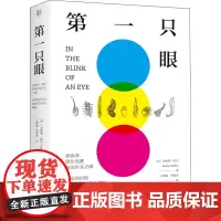 第一只眼 掠食者、演化竞赛与达尔文之惑 视觉的出现与寒武纪生命大爆发 (英)安德鲁·帕克 著 于翀涵,李晨昊 译 生命科