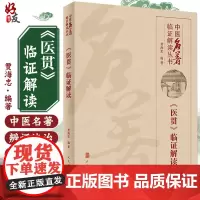 正版 《医贯》临证解读-中医名著临证解读丛书 贾海忠 编著 临床指导 适用于中医临床医生 人民卫生出版社 9787117