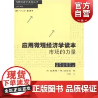 应用微观经济学读本--市场的力量(当代经济学系列丛书)