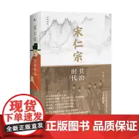 [普通本]新民说 宋仁宗:共治时代 吴钩说宋 2018十大好书得主 赵祯 共治时代 士大夫 文人政治 清平乐 广西师