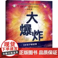 大爆炸 绘本版 (美)阿萨·斯塔尔 著 刘博洋 译 科普百科少儿 正版图书籍 湖南科学技术出版社