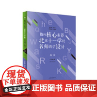 指向核心素养:北京十一学校名师教学设计(英语八年级上册)