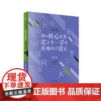 指向核心素养:北京十一学校名师教学设计(英语八年级上册)