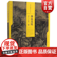 林泉高致宋人山水1中国绘画名品合集 上海书画出版社编没宋代山水画五代山水北宋全景式南宋小景山水技法完备 上海书画出版社