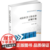 司法社会工作法律法规汇编 张义烈 编 司法制度社科 正版图书籍 四川大学出版社