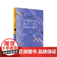 指向核心素养:北京十一学校名师教学设计 英语九年级上册