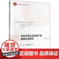 传统村落社区旅游产权保障机制研究 张瑾,曹国新 著 各部门经济经管、励志 正版图书籍 中国财政经济出版社