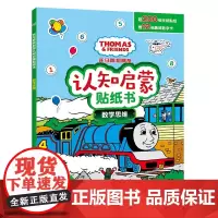 [2件39元]托马斯和朋友认知启蒙贴纸书 数学思维 锻炼逻辑思维 发挥创造才能 培养观察力 益智游戏童趣