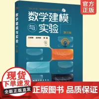 数学建模与实验 第三版3版 王威娜 高等学校数学建模与数学实验教材 数学建模竞赛培训教材 数学建模方法应用数学软件实现模