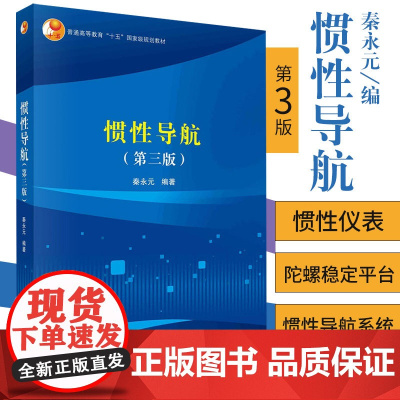 惯性导航 第3版普通高等教育十五guojiaji规划教材 惯性技术的发展及现状 双自由度陀螺仪 秦永元编著 978703