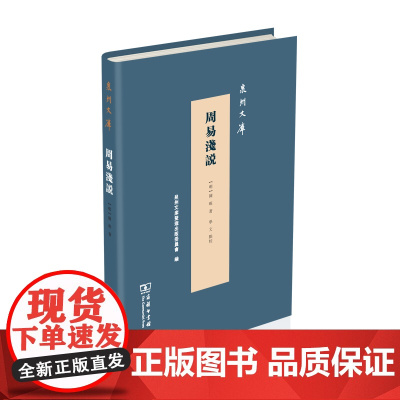 周易浅说 泉州文库 (明)陈琛 著 学文 点校 商务印书馆