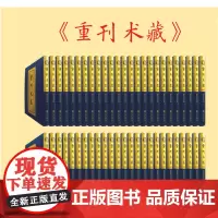 [正版]重刊术藏 (16开精装 全100册 原箱装)九州出版社内经类证重刊本