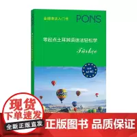 零起点土耳其语语法轻松学 许珂 译 商务印书馆
