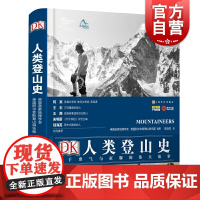 DK人类登山史关于勇气与征服的伟大故事 百位登山巨匠千幅珍贵图片史诗百科上海文化出版社