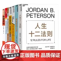 湛庐 摆脱人生困境的良药套装7册 人生十二法则+被绑架的心灵+你不是失败只是差一点成功+做出明智判断的10个方法+突破