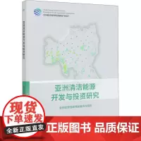 亚洲清洁能源开发与投资研究 全球能源互联网发展合作组织 著 各部门经济专业科技 正版图书籍 中国电力出版社