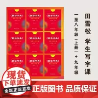 田雪松《新华字典》学生写字课 (1-8年级上册+9年级)商务印书馆