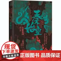 秦始皇 大秦帝国启示录 (日)陈舜臣 著 蒋桑橙 译 中国通史社科 正版图书籍 天津人民出版社