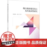 地方政府债券发行及其流动性研究 章新蓉,顾飞 著 金融经管、励志 正版图书籍 经济科学出版社