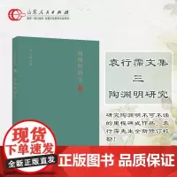正版保证 陶渊明研究 研究陶渊明不可不读的里程碑式作品,袁行霈先生全新修订校勘!山东人民出版社