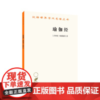 瑜伽经(汉译名著本)[古印度]钵颠阇利 黄宝生 译 商务印书馆
