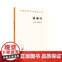 瑜伽经(汉译名著本)[古印度]钵颠阇利 黄宝生 译 商务印书馆