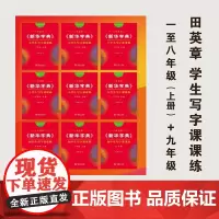 田英章《新华字典》学生写字课课练 (1-8年级上册+9年级)商务印书馆