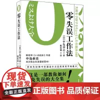 零失误工作法 (日)中岛孝志 著 姚奕崴 译 职场经管、励志 正版图书籍 印刷工业出版社