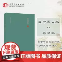 正版保证 蠡测集 中国古典文学大家袁行霈先生关于中国文学和文化的大时段研究的作品集,全新修订校勘 山东人民出版社