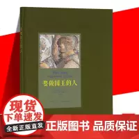 正版 《要做国王的人》 平民实现国王梦想 骗子也有高贵血液 读小库10-100岁儿童成人*文学绘本图画书籍 亲子阅读