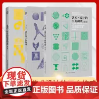 全套三册 艺术设计的色彩构成+平面构成+立体构成 三大构成基础造型系列教材修订版 现代美术艺术设计平面专业教材书光造型