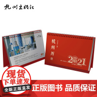 杭州出版社 2021年杭州历-辛丑年-80758·286