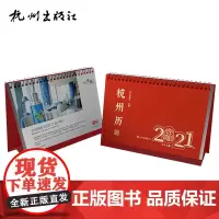 杭州出版社 2021年杭州历-辛丑年-80758·286