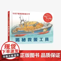 [3-10岁]令孩子着迷的机械大书 揭秘救援工具 斯蒂芬比斯蒂 著 亚马逊网站五星级图书 超大机械知识科普 中信童书