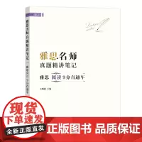 雅思名师真题精讲笔记.雅思阅读9分直通车 商务印书馆