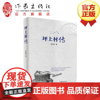 坪上村传 彭东明 著 合辙当地的风土人情,深入到水土深处的心物相契 中国现当代农村小说