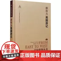 英国游记 康有为 著 钟叔河 编 纪实/报告文学文学 正版图书籍 岳麓书社