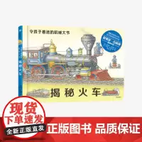 [3-10岁]令孩子着迷的机械大书 揭秘火车 斯蒂芬比斯蒂 著 亚马逊网站五星级图书 超大机械知识科普 中信童书