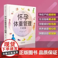怀孕体重管理不超重 怀孕书籍孕妇食谱孕期书籍孕期食谱怀孕书孕育书籍孕妈妈书籍孕妇餐食谱孕妇餐孕妇瘦孕孕期营养餐