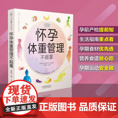 怀孕体重管理不超重 怀孕书籍孕妇食谱孕期书籍孕期食谱怀孕书孕育书籍孕妈妈书籍孕妇餐食谱孕妇餐孕妇瘦孕孕期营养餐