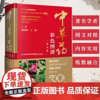 [店]中草药彩色图谱(第五版)精装彩图版 中草药大全 草药书图解大全中草药全图鉴配方书本草纲目神农本草经中医养生书籍