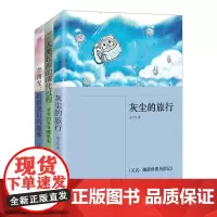 正版丨灰尘的旅行+李四光:看看我们的地球+人类起源的演化过程 小学生四年级下 快乐读书吧课外阅读书籍