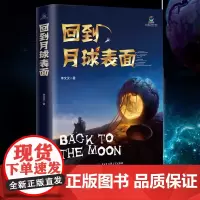 青少年科幻系列:回到月球表面(李文汉)致青春 科学幻想长篇小说 开发想象力太空冒险外星人星际大战 热血正能量中小学生课外