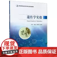 遗传学实验-高等院校海洋科学专业规划教材
