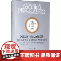 金融发展与收入分配差距:基于马克思主义金融资本理论的视角 张方波 著 世界及各国经济概况经管、励志 正版图书籍