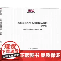 结构施工图常见问题图示解析——钢结构 北京市建筑设计研究院有限公司 编 建筑/水利(新)专业科技 正版图书籍